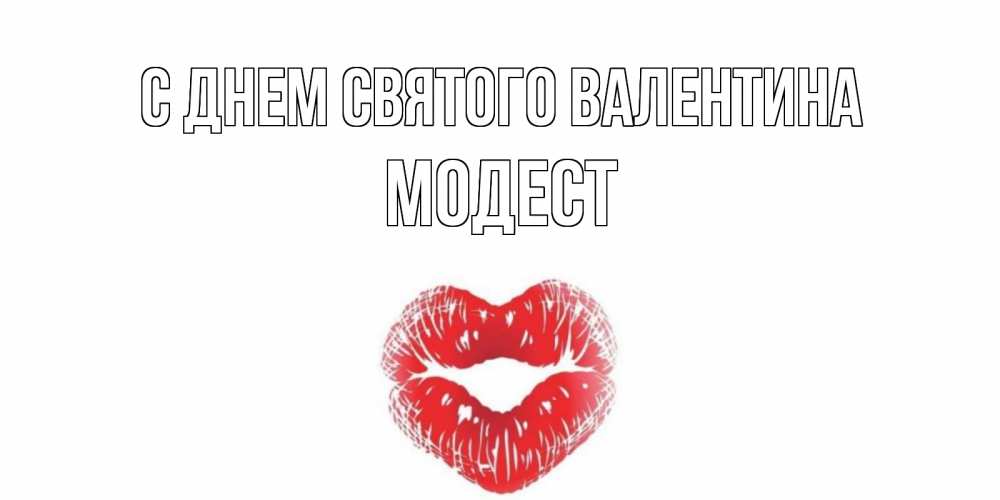 Открытка на каждый день с именем, Модест С днем Святого Валентина поцелуй на валентинке с именем Прикольная открытка с пожеланием онлайн скачать бесплатно 