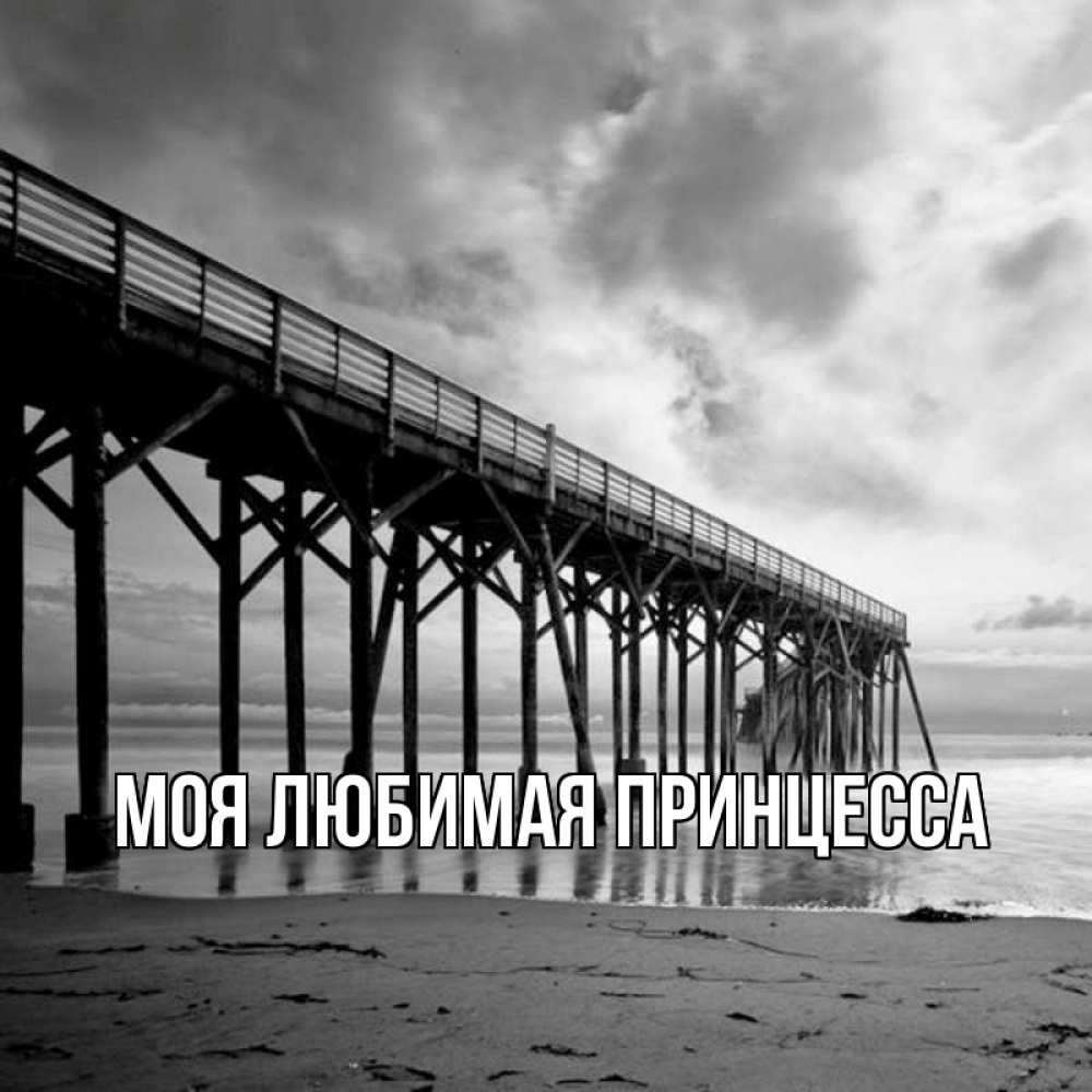Открытка на каждый день с именем, Моя-Любимая-Принцесса Главная вода и пляж под мостом Прикольная открытка с пожеланием онлайн скачать бесплатно 