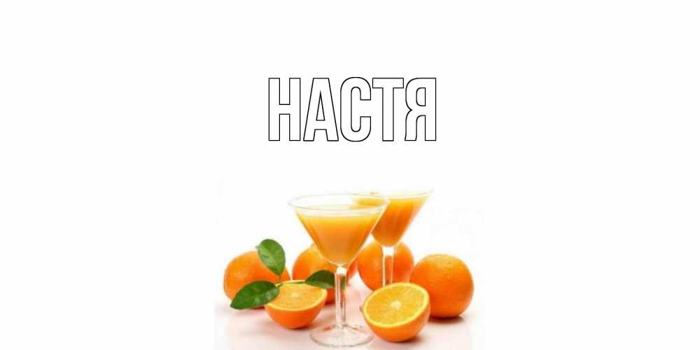Открытка на каждый день с именем, Настя Главная апельсин Прикольная открытка с пожеланием онлайн скачать бесплатно 
