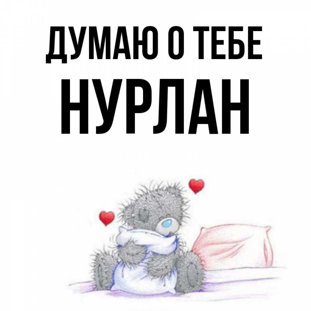 Открытка на каждый день с именем, Нурлан Думаю о тебе мишка на кровати Прикольная открытка с пожеланием онлайн скачать бесплатно 