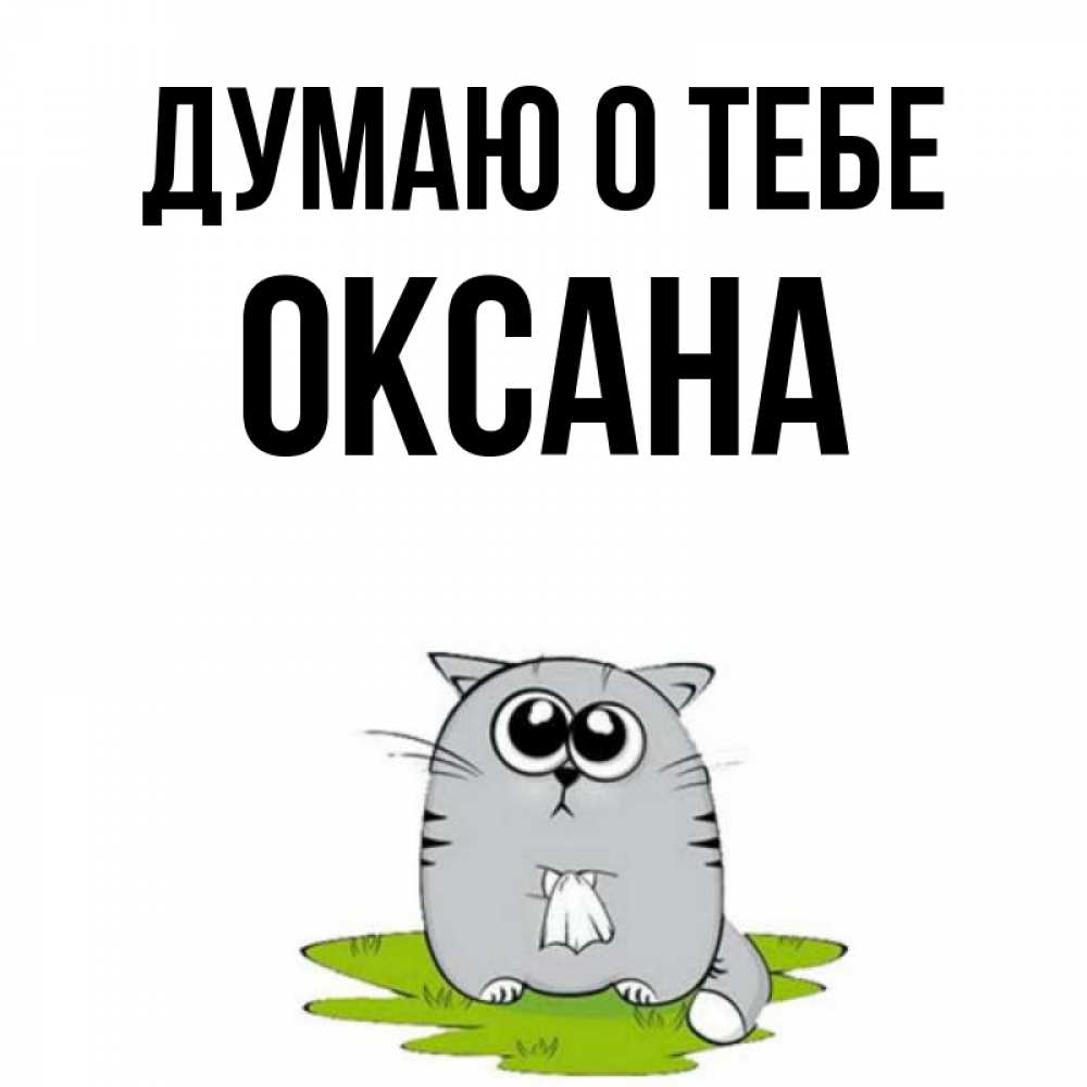 Открытка на каждый день с именем, Оксана Думаю о тебе тоска с платочком Прикольная открытка с пожеланием онлайн скачать бесплатно 