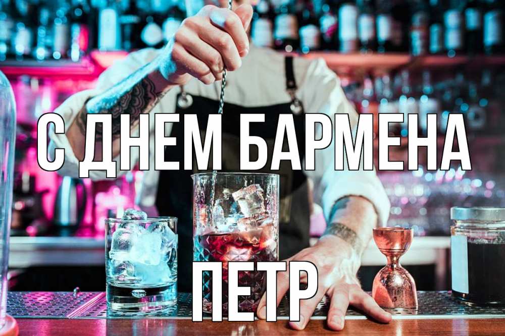 Открытка на каждый день с именем, Петр С днем бармена с днем бармена Прикольная открытка с пожеланием онлайн скачать бесплатно 