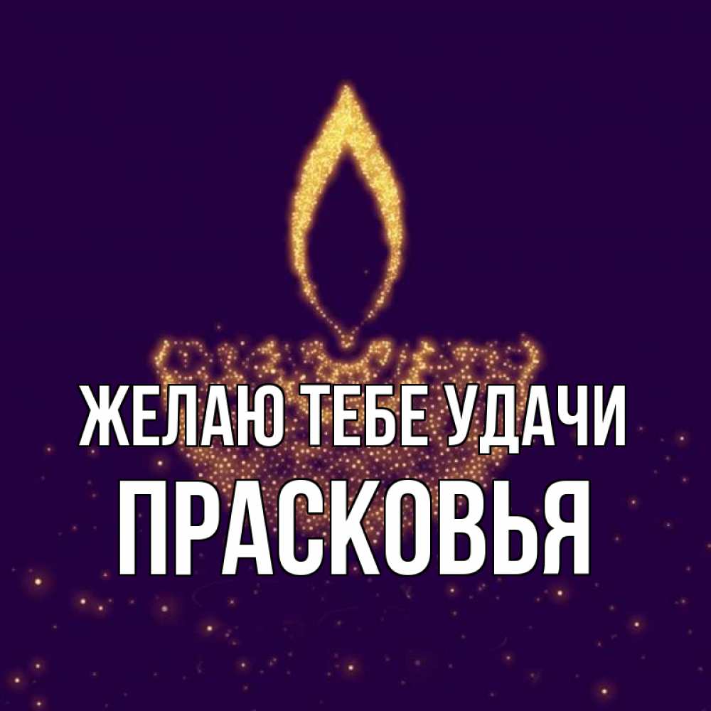 Открытка на каждый день с именем, Прасковья Желаю тебе удачи пусть повезет 2 Прикольная открытка с пожеланием онлайн скачать бесплатно 