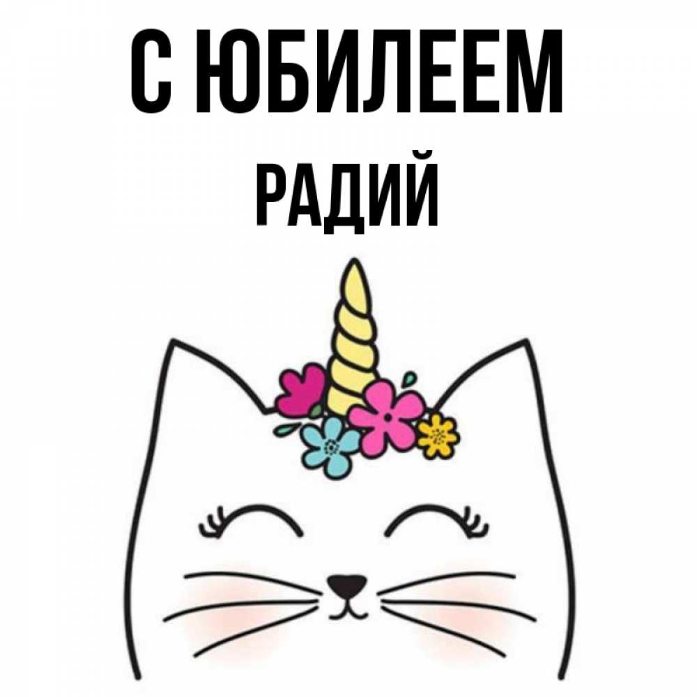 Открытка на каждый день с именем, Радий С юбилеем милый кот с одним рожком Прикольная открытка с пожеланием онлайн скачать бесплатно 
