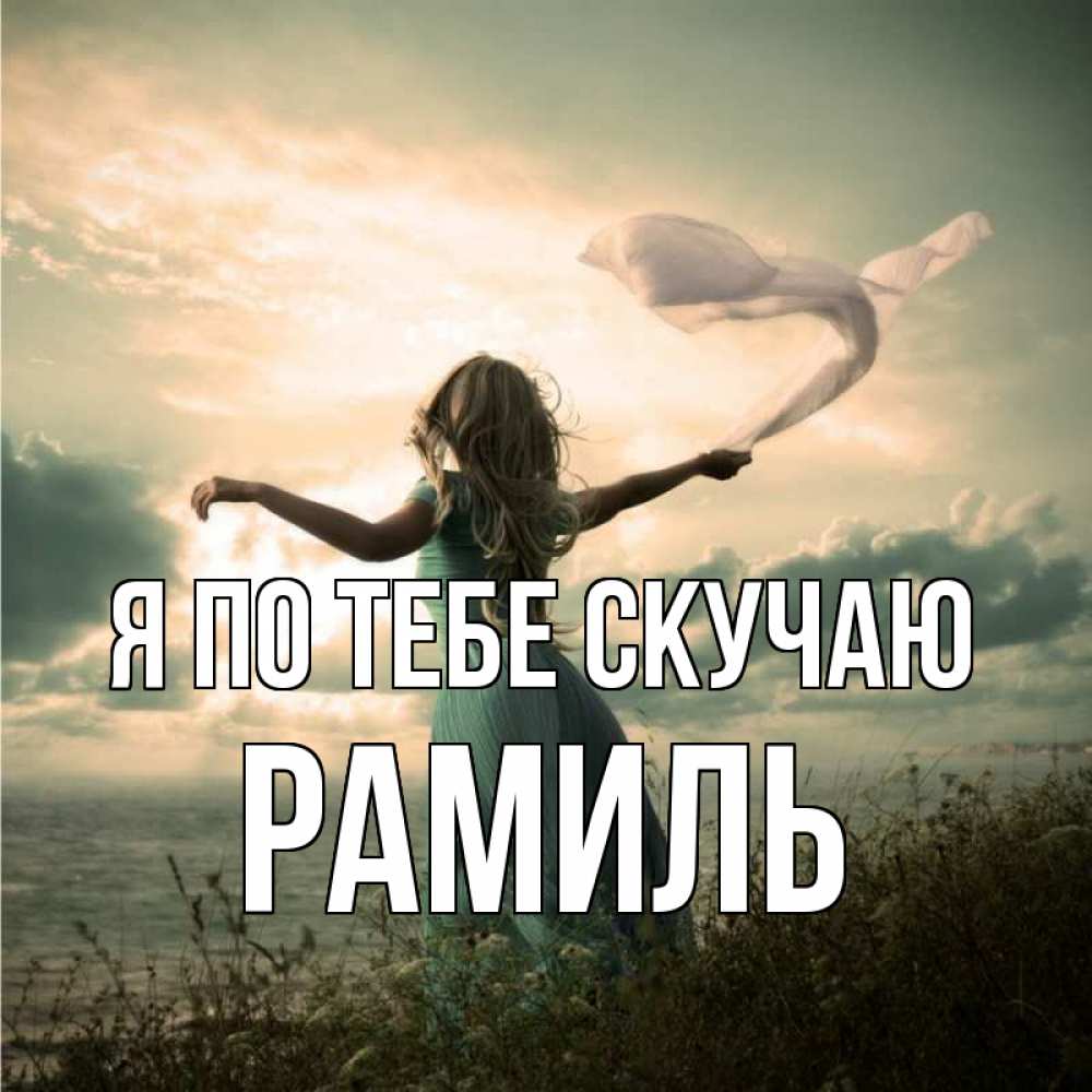 Открытка на каждый день с именем, Рамиль Я по тебе скучаю белый флаг Прикольная открытка с пожеланием онлайн скачать бесплатно 