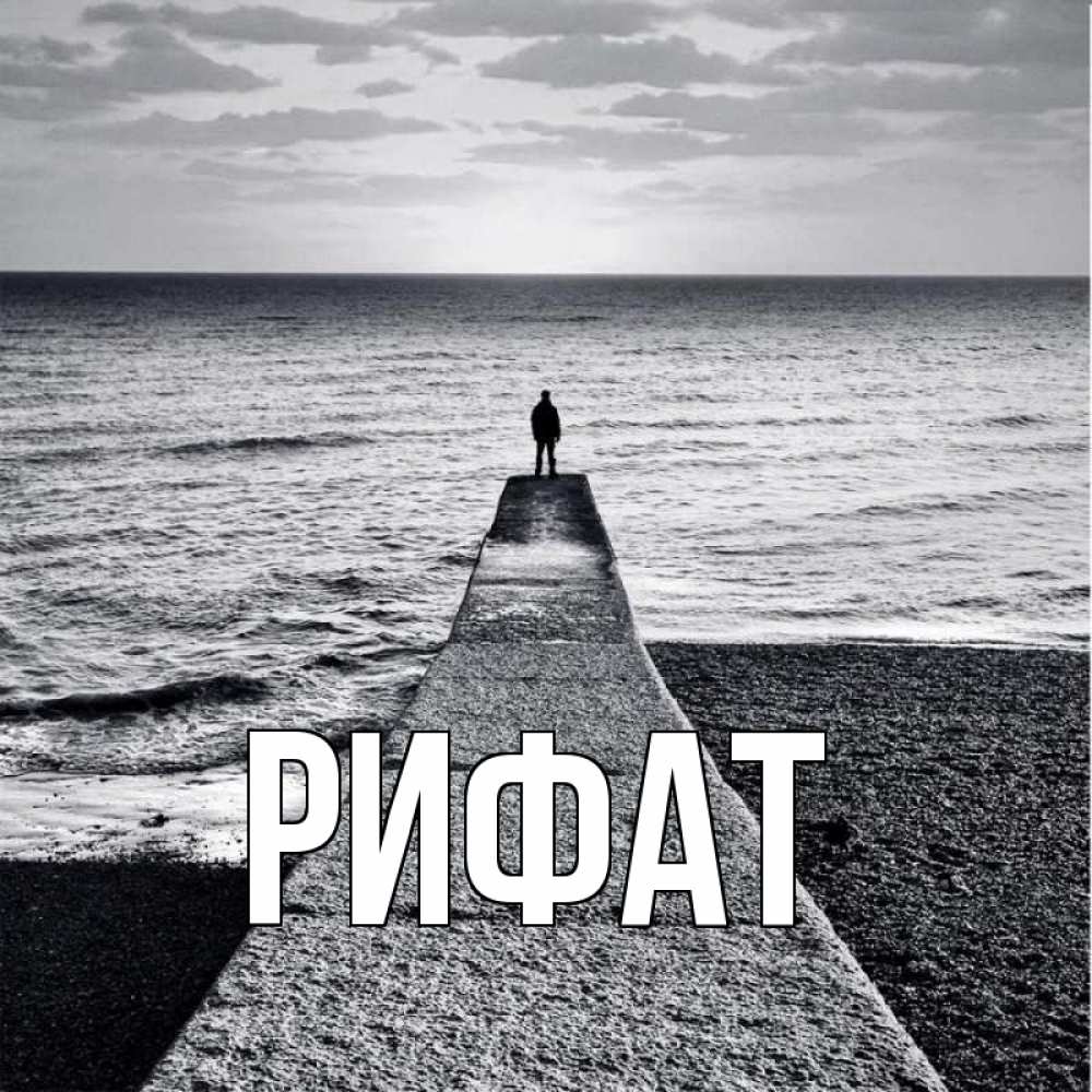 Открытка на каждый день с именем, Рифат Главная скучашки Прикольная открытка с пожеланием онлайн скачать бесплатно 