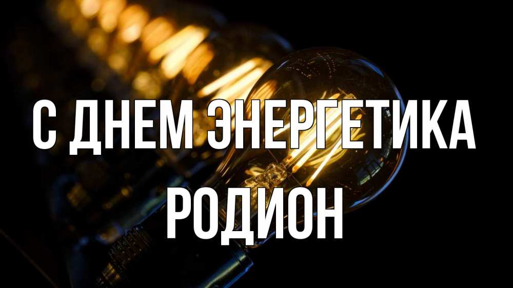 Открытка на каждый день с именем, Родион С днем энергетика лампочка Прикольная открытка с пожеланием онлайн скачать бесплатно 