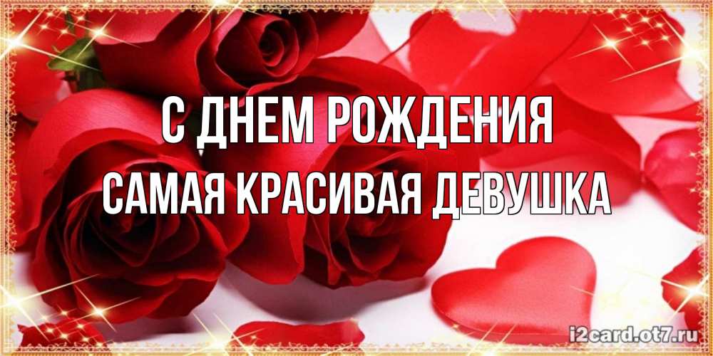 Открытка на каждый день с именем, Самая-красивая-девушка С днем рождения красные розы и красные сердечки Прикольная открытка с пожеланием онлайн скачать бесплатно 
