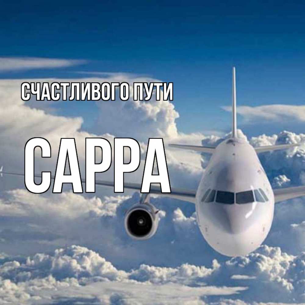 Открытка на каждый день с именем, Сарра Счастливого пути голубое небо и белоснежный самолет Прикольная открытка с пожеланием онлайн скачать бесплатно 
