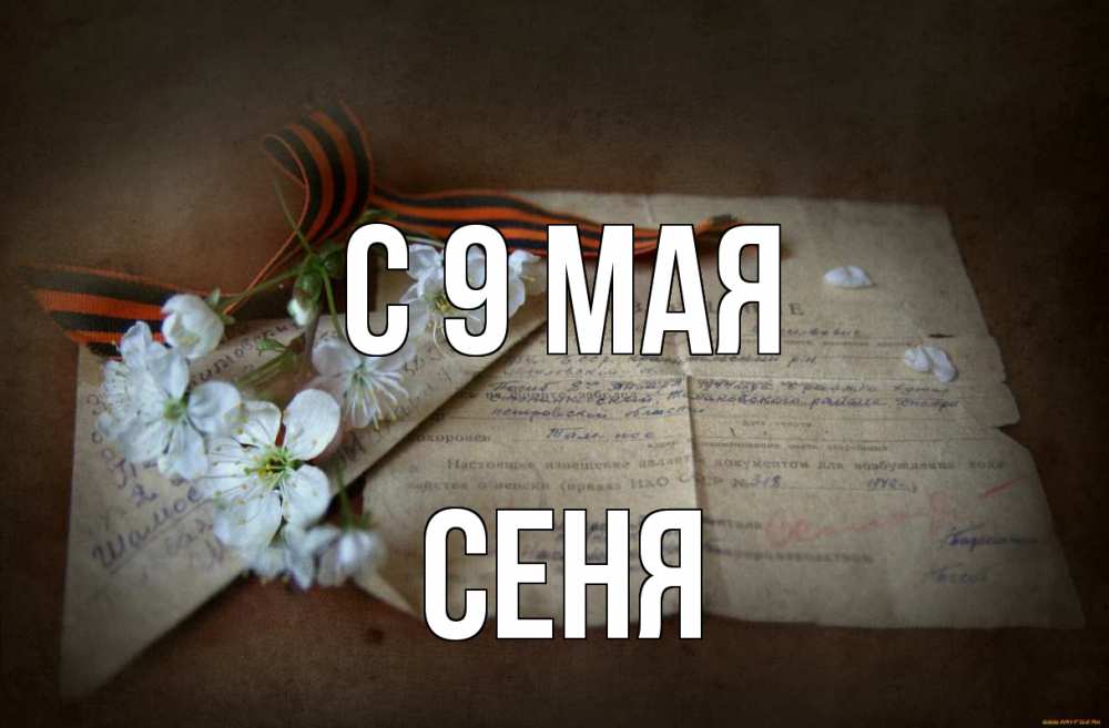 Открытка на каждый день с именем, Сеня С 9 мая 9 мая Прикольная открытка с пожеланием онлайн скачать бесплатно 