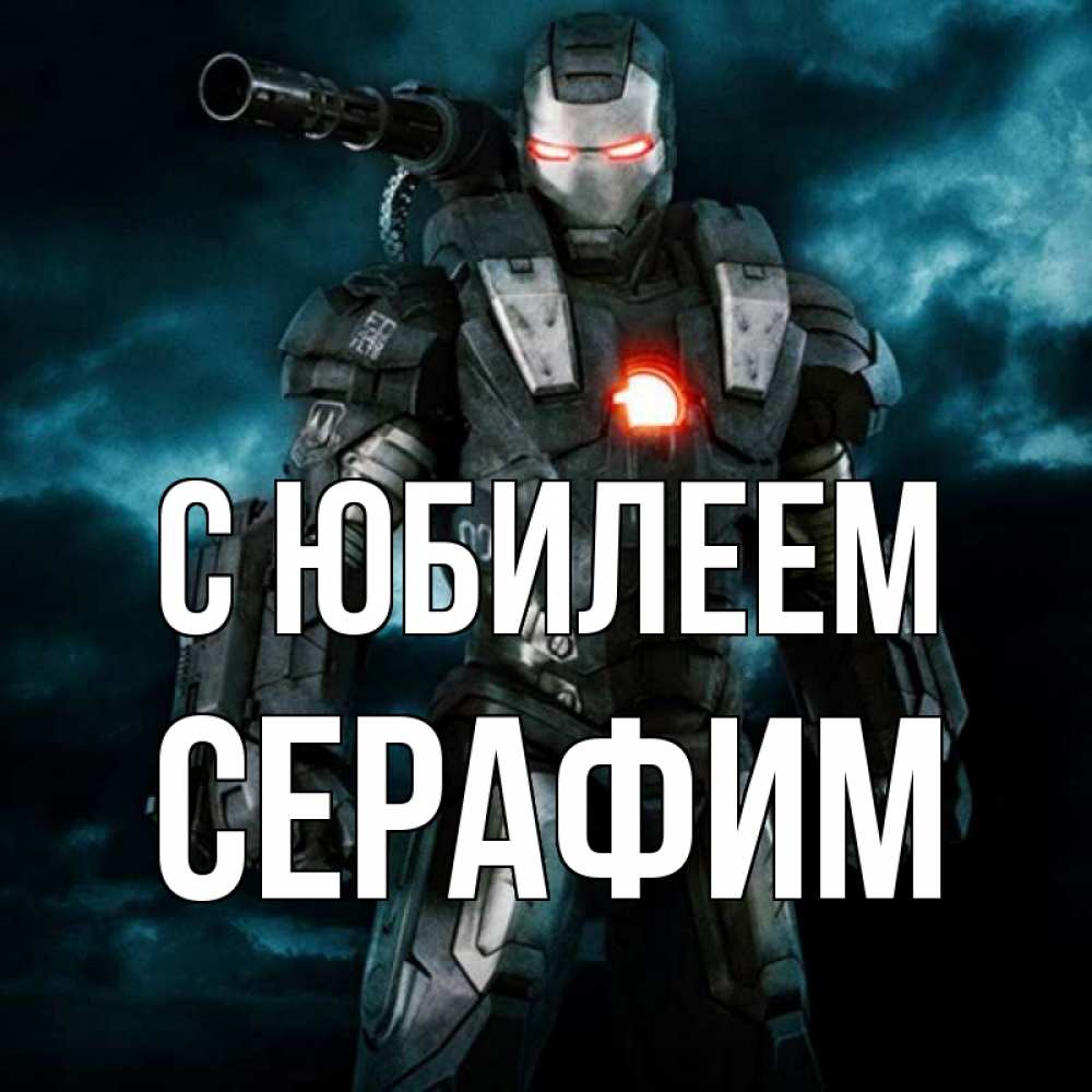 Открытка на каждый день с именем, Серафим С юбилеем марвел супергерой в новом костюме Прикольная открытка с пожеланием онлайн скачать бесплатно 
