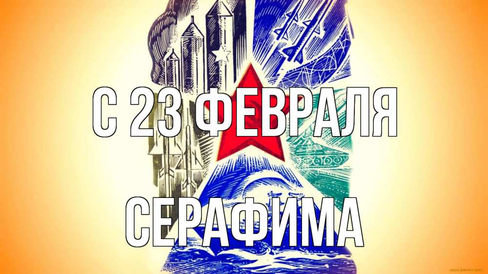 Открытка на каждый день с именем, Серафима С 23 февраля 23 февраля Прикольная открытка с пожеланием онлайн скачать бесплатно 