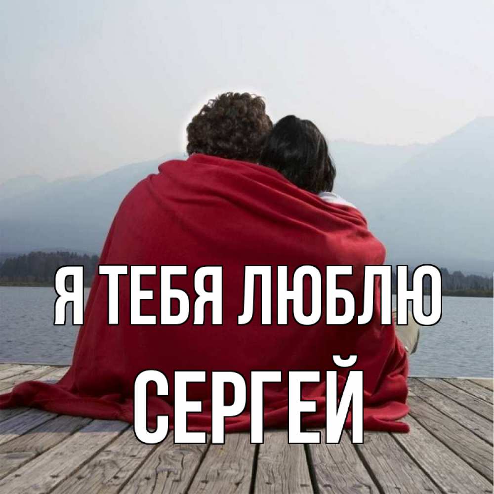 Открытка на каждый день с именем, Сергей Я тебя люблю плед Прикольная открытка с пожеланием онлайн скачать бесплатно 