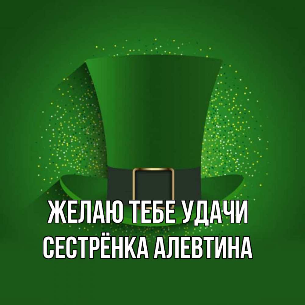 Открытка на каждый день с именем, Сестрёнка-Алевтина Желаю тебе удачи фокусник Прикольная открытка с пожеланием онлайн скачать бесплатно 