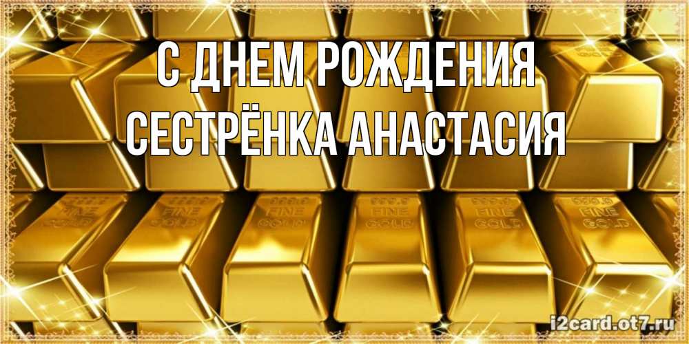 Открытка на каждый день с именем, Сестрёнка-Анастасия С днем рождения открытки с пожеланиями финансовой стабильности Прикольная открытка с пожеланием онлайн скачать бесплатно 