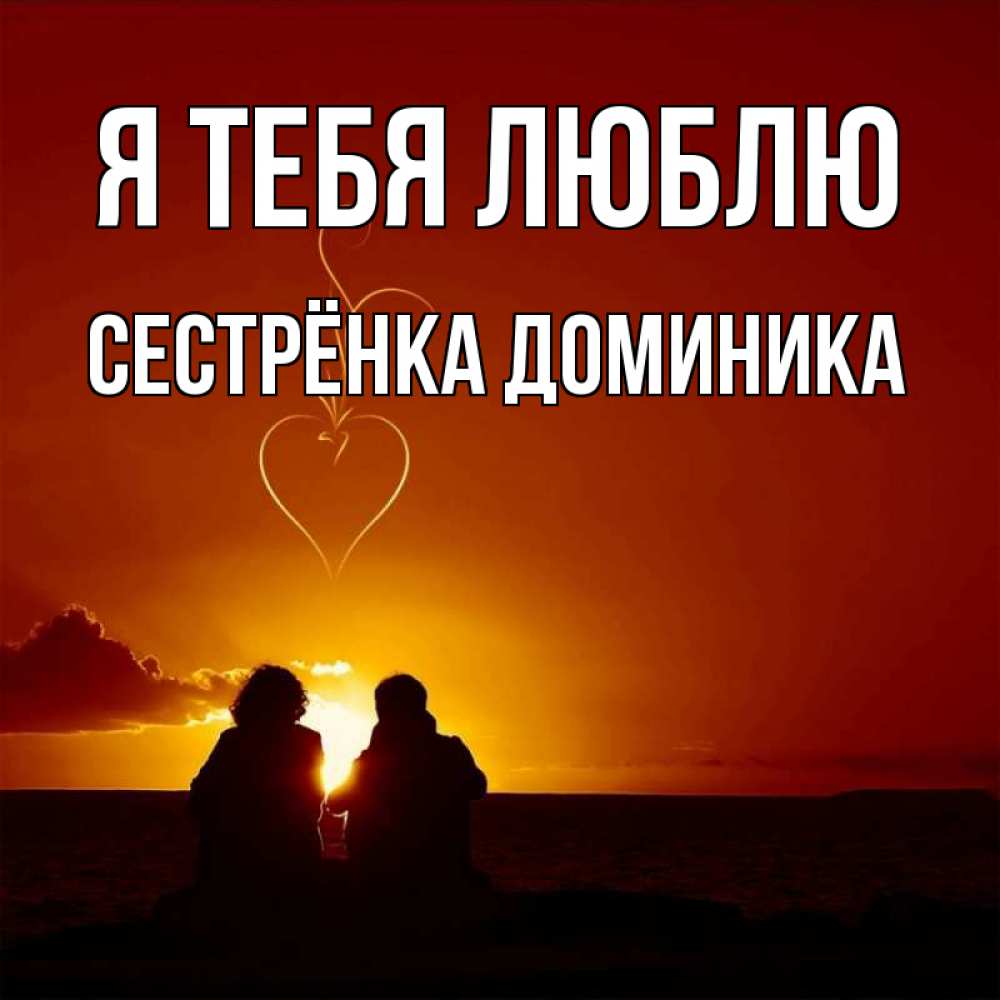 Открытка на каждый день с именем, Сестрёнка-Доминика Я тебя люблю небо Прикольная открытка с пожеланием онлайн скачать бесплатно 
