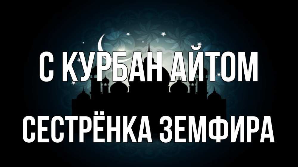 Открытка на каждый день с именем, Сестрёнка-Земфира С курбан айтом мечеть Прикольная открытка с пожеланием онлайн скачать бесплатно 