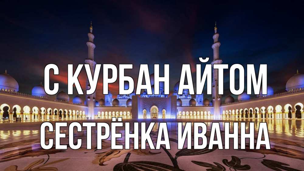 Открытка на каждый день с именем, Сестрёнка-Иванна С курбан айтом мечеть Прикольная открытка с пожеланием онлайн скачать бесплатно 