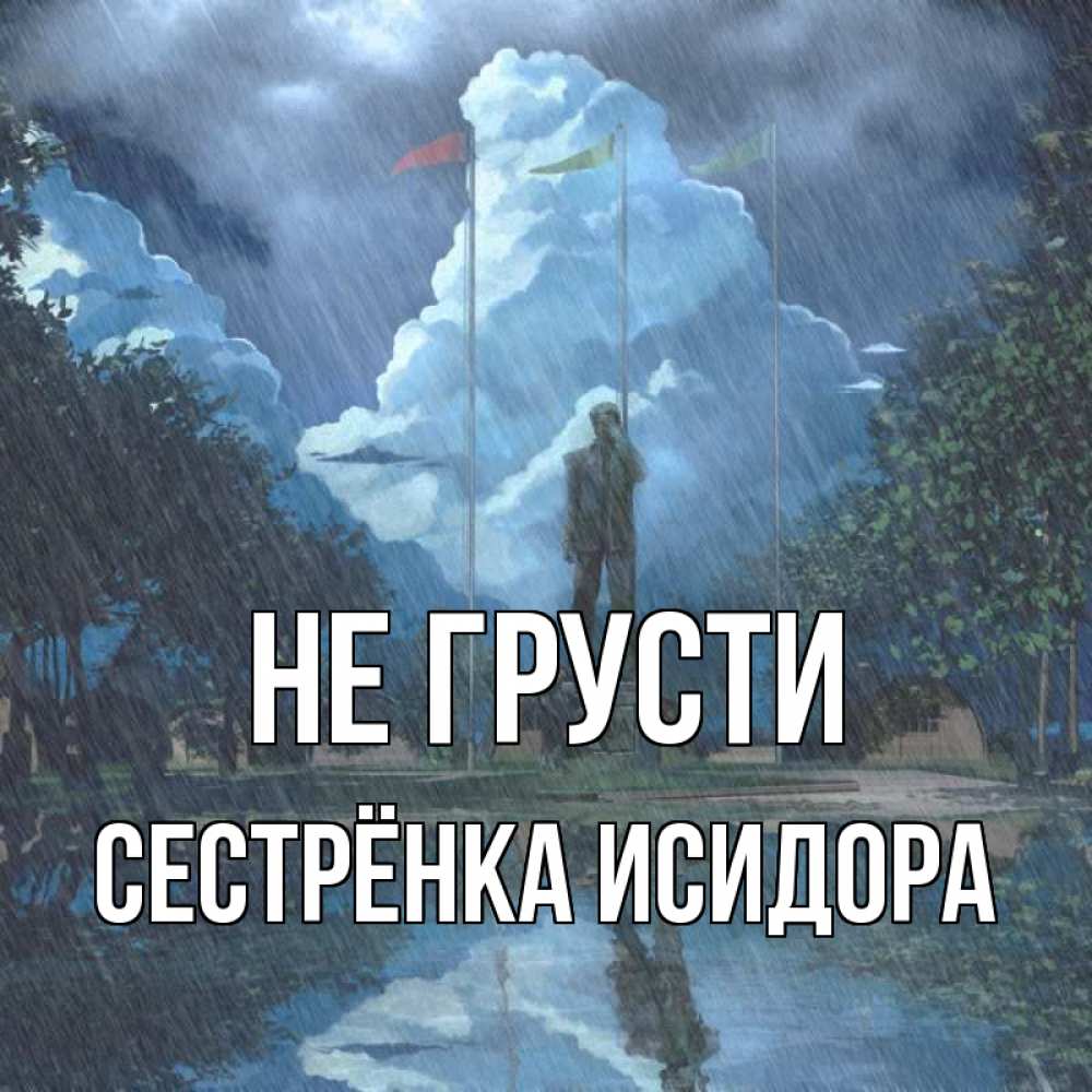 Открытка на каждый день с именем, Сестрёнка-Исидора Не грусти небо и флаги Прикольная открытка с пожеланием онлайн скачать бесплатно 