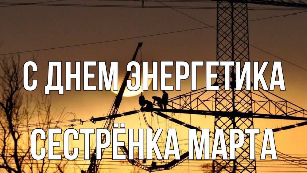 Открытка на каждый день с именем, Сестрёнка-Марта С днем энергетика ЛЭП ремонт закат Прикольная открытка с пожеланием онлайн скачать бесплатно 