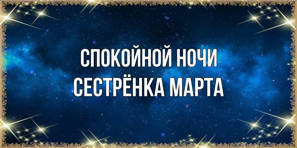 Открытка на каждый день с именем, Сестрёнка-Марта Спокойной ночи спи моя радость усни Прикольная открытка с пожеланием онлайн скачать бесплатно 
