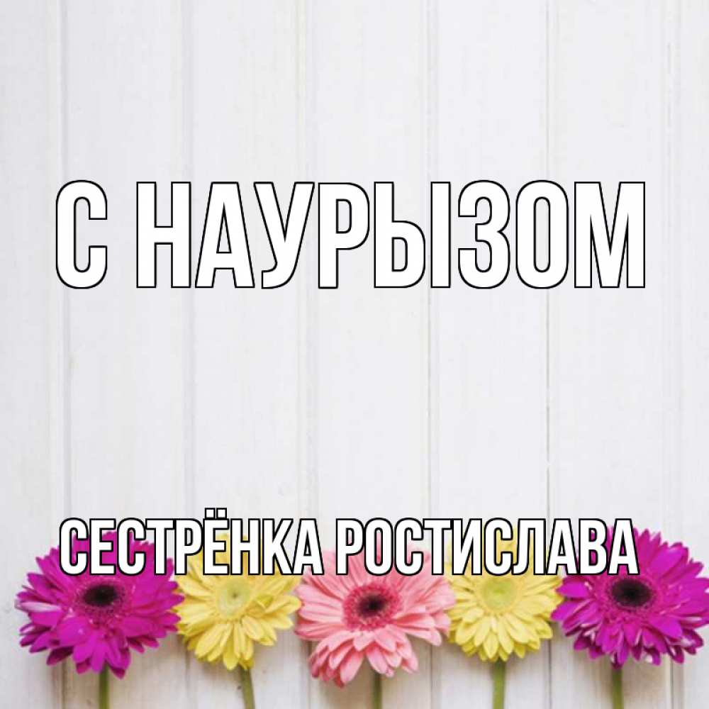 Открытка на каждый день с именем, Сестрёнка-Ростислава С наурызом женщинам 1 Прикольная открытка с пожеланием онлайн скачать бесплатно 