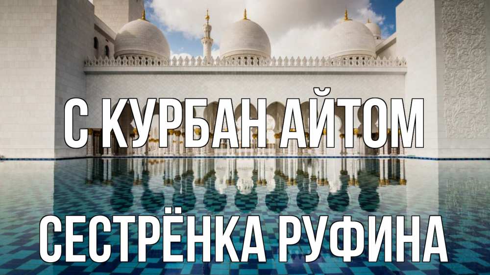 Открытка на каждый день с именем, Сестрёнка-Руфина С курбан айтом мечеть Прикольная открытка с пожеланием онлайн скачать бесплатно 