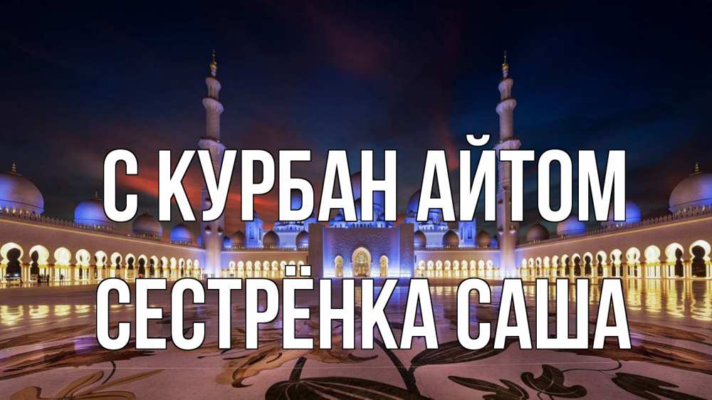 Открытка на каждый день с именем, Сестрёнка-Саша С курбан айтом мечеть Прикольная открытка с пожеланием онлайн скачать бесплатно 