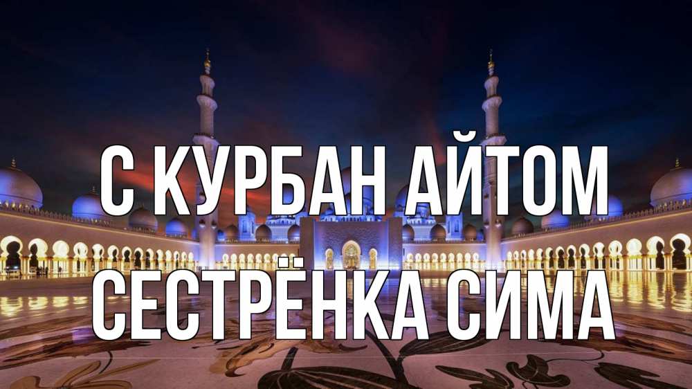 Открытка на каждый день с именем, Сестрёнка-Сима С курбан айтом мечеть Прикольная открытка с пожеланием онлайн скачать бесплатно 