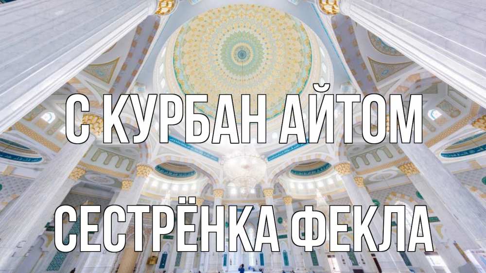 Открытка на каждый день с именем, Сестрёнка-Фекла С курбан айтом мечеть Прикольная открытка с пожеланием онлайн скачать бесплатно 