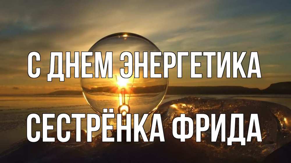 Открытка на каждый день с именем, Сестрёнка-Фрида С днем энергетика лампа Прикольная открытка с пожеланием онлайн скачать бесплатно 