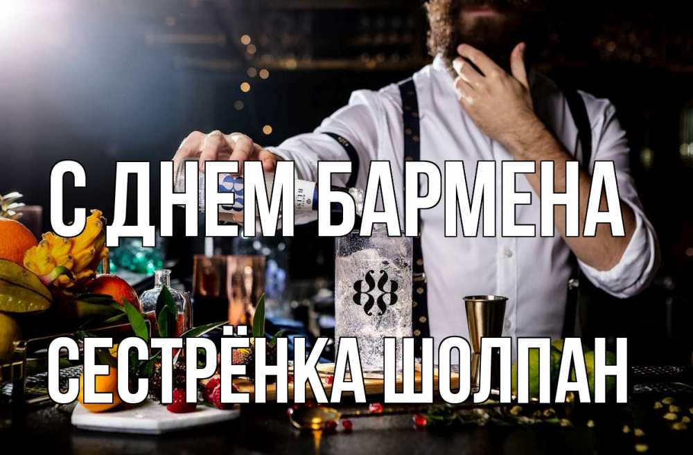 Открытка на каждый день с именем, Сестрёнка-Шолпан С днем бармена с днем бармена Прикольная открытка с пожеланием онлайн скачать бесплатно 