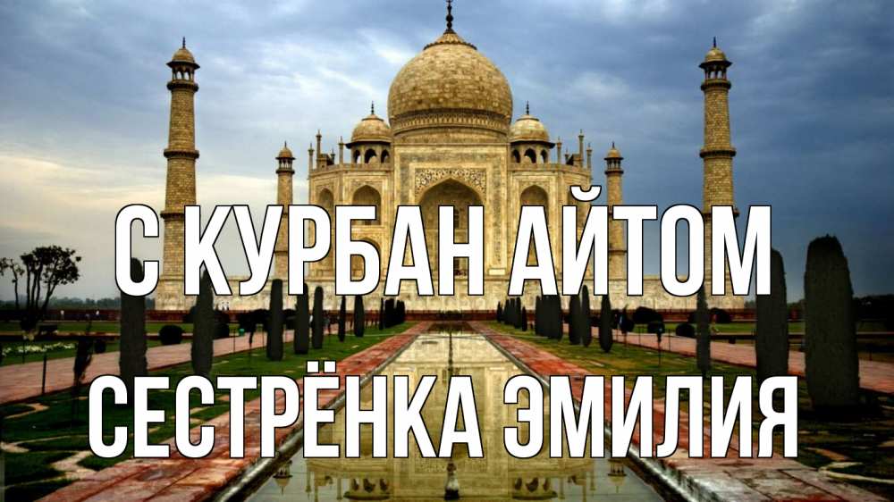 Открытка на каждый день с именем, Сестрёнка-Эмилия С курбан айтом тадж махал Прикольная открытка с пожеланием онлайн скачать бесплатно 
