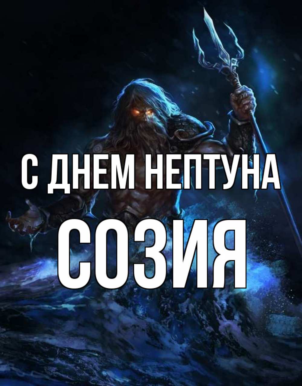 Открытка на каждый день с именем, Созия С днем нептуна с днем Нептуна Прикольная открытка с пожеланием онлайн скачать бесплатно 