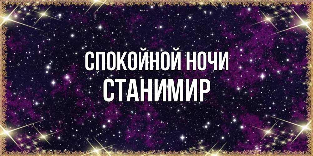 Открытка на каждый день с именем, Станимир Спокойной ночи хорошего сна Прикольная открытка с пожеланием онлайн скачать бесплатно 