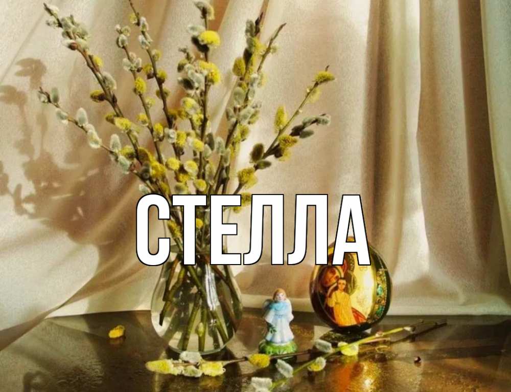 Открытка на каждый день с именем, Стелла Главная верба 1 Прикольная открытка с пожеланием онлайн скачать бесплатно 