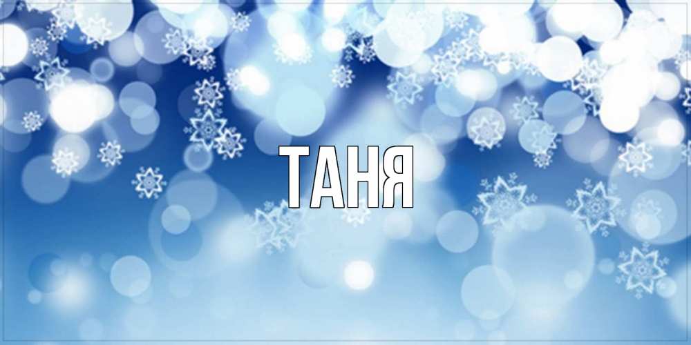 Открытка на каждый день с именем, Таня Главная супер открытка Прикольная открытка с пожеланием онлайн скачать бесплатно 