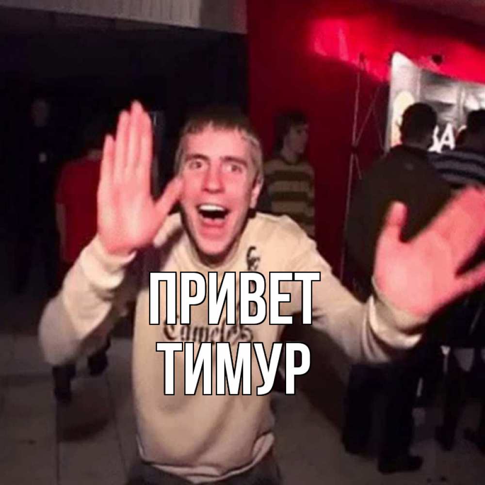 Открытка на каждый день с именем, Тимур Привет танец и руки Прикольная открытка с пожеланием онлайн скачать бесплатно 