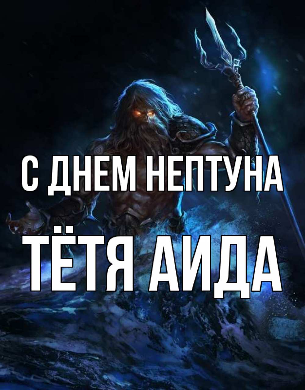 Открытка на каждый день с именем, Тётя-Аида С днем нептуна с днем Нептуна Прикольная открытка с пожеланием онлайн скачать бесплатно 