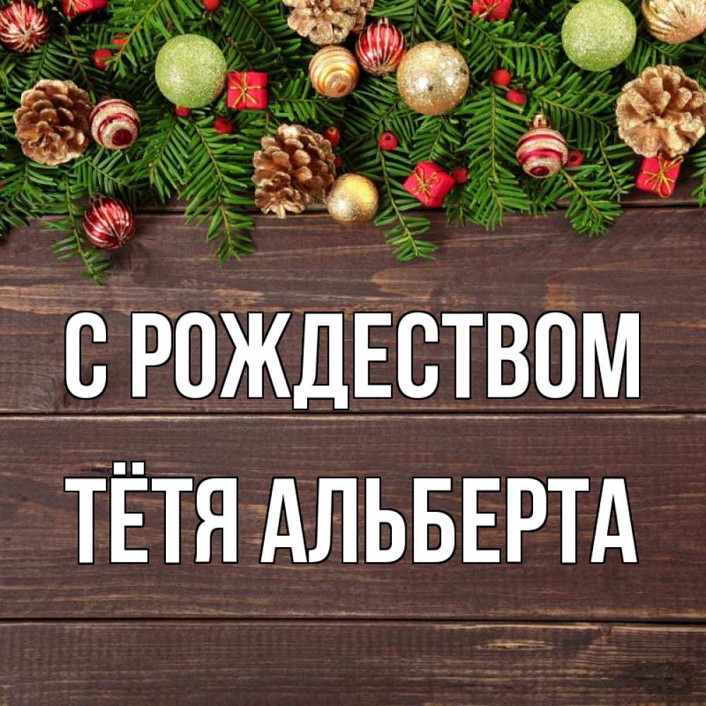 Открытка на каждый день с именем, Тётя-Альберта С рождеством с рождеством Прикольная открытка с пожеланием онлайн скачать бесплатно 