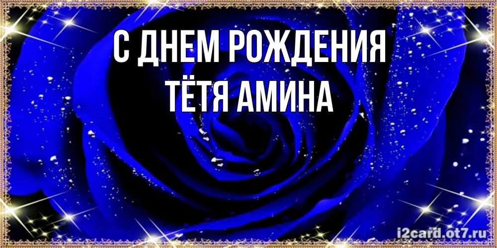 Открытка на каждый день с именем, Тётя-Амина С днем рождения голубые цветы в росе Прикольная открытка с пожеланием онлайн скачать бесплатно 