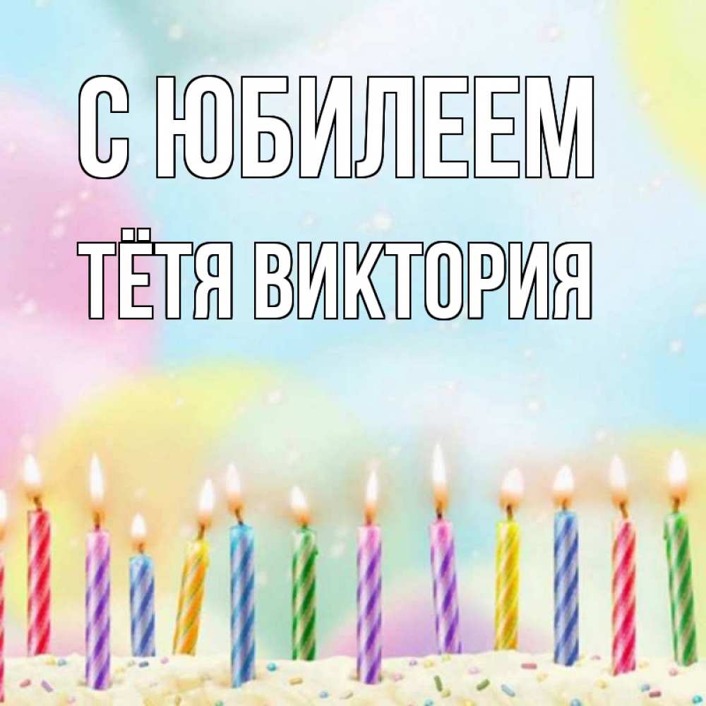 Открытка на каждый день с именем, Тётя-Виктория С юбилеем разноцветное Прикольная открытка с пожеланием онлайн скачать бесплатно 