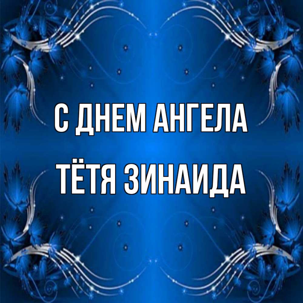 Открытка на каждый день с именем, Тётя-Зинаида С днем ангела красивая рамочка с узорами Прикольная открытка с пожеланием онлайн скачать бесплатно 