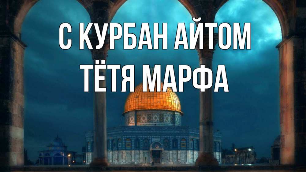 Открытка на каждый день с именем, Тётя-Марфа С курбан айтом Мечеть Прикольная открытка с пожеланием онлайн скачать бесплатно 