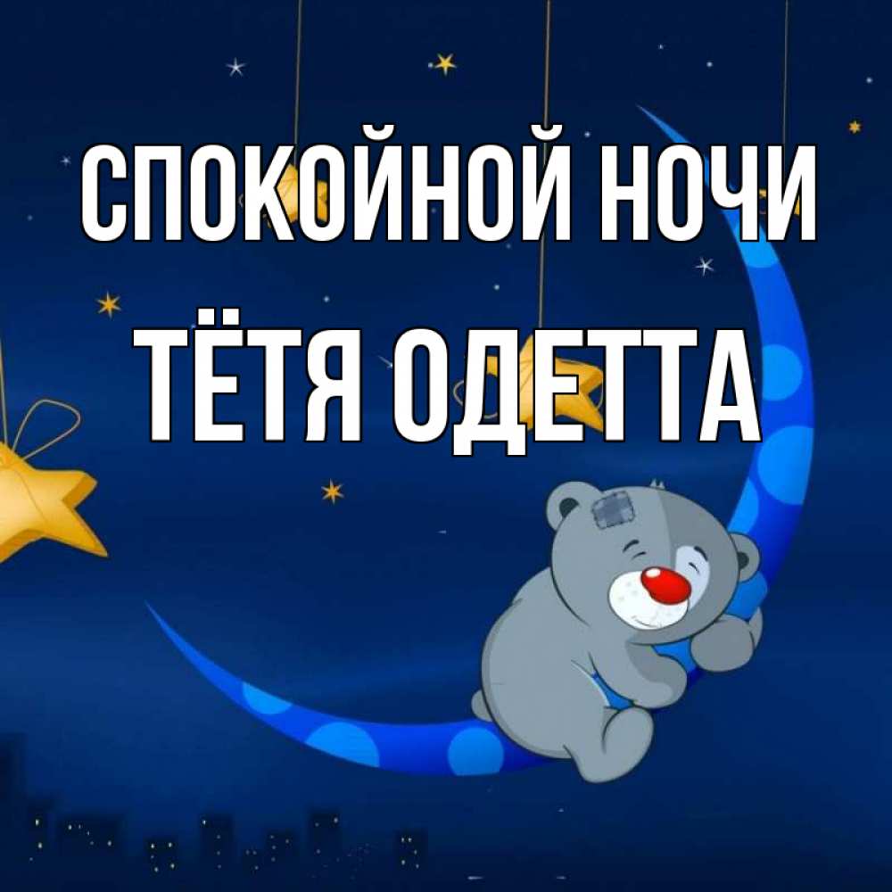 Открытка на каждый день с именем, Тётя-Одетта Спокойной ночи над городом Прикольная открытка с пожеланием онлайн скачать бесплатно 