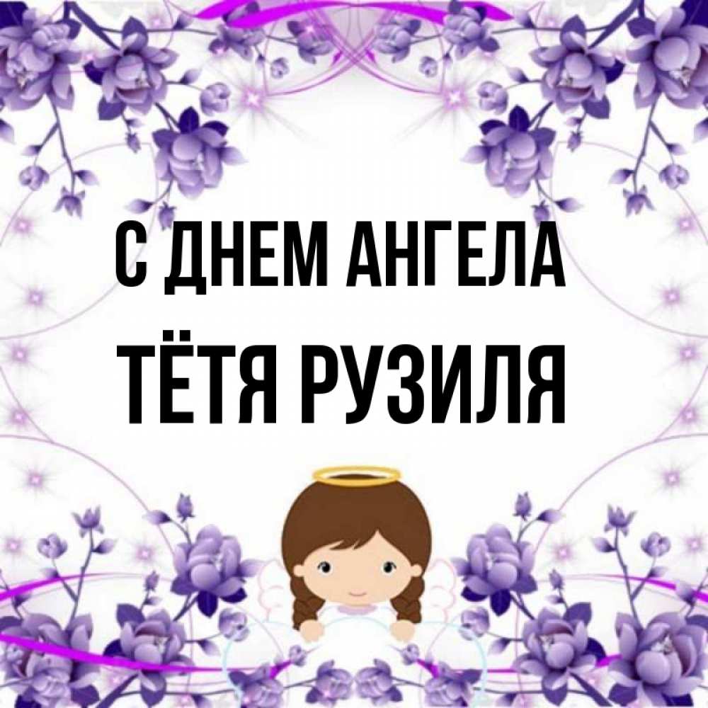 Открытка на каждый день с именем, Тётя-Рузиля С днем ангела с именинами в рамочке Прикольная открытка с пожеланием онлайн скачать бесплатно 