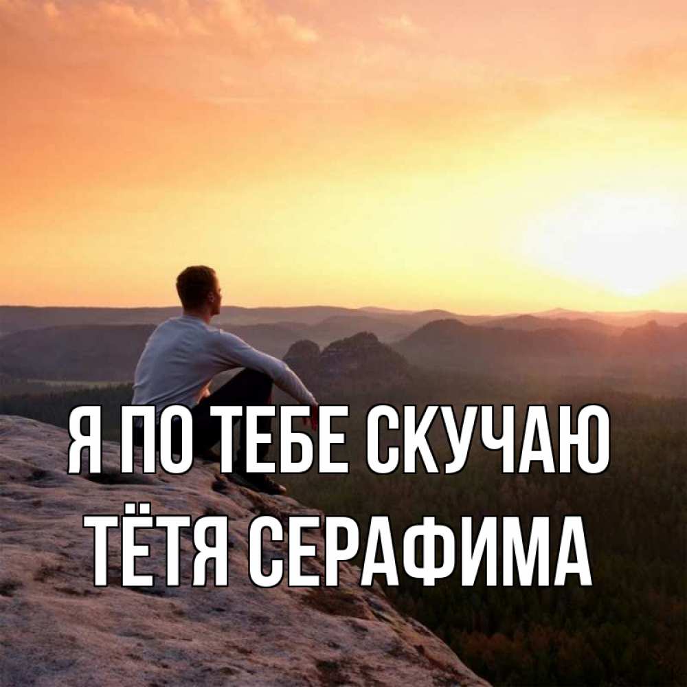 Открытка на каждый день с именем, Тётя-Серафима Я по тебе скучаю открытка про скучашки 1 Прикольная открытка с пожеланием онлайн скачать бесплатно 