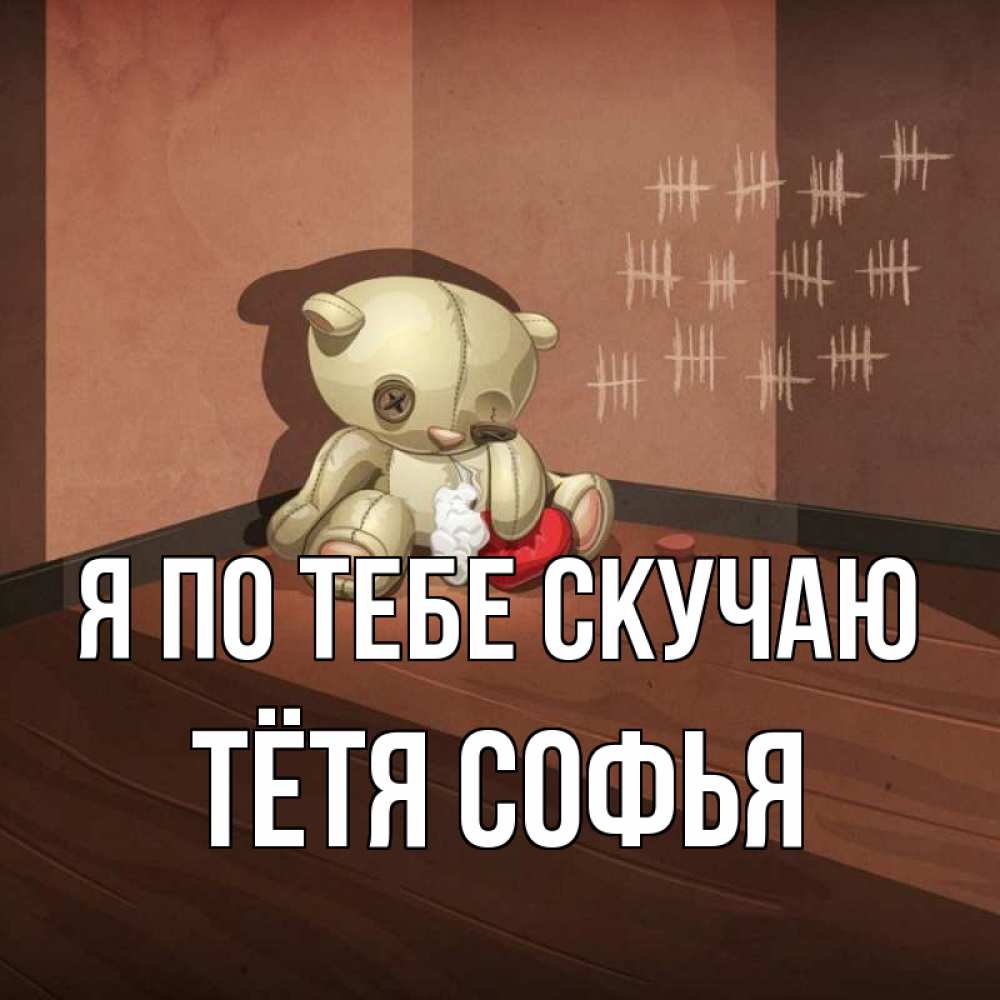 Открытка на каждый день с именем, Тётя-Софья Я по тебе скучаю скорее ко мне Прикольная открытка с пожеланием онлайн скачать бесплатно 