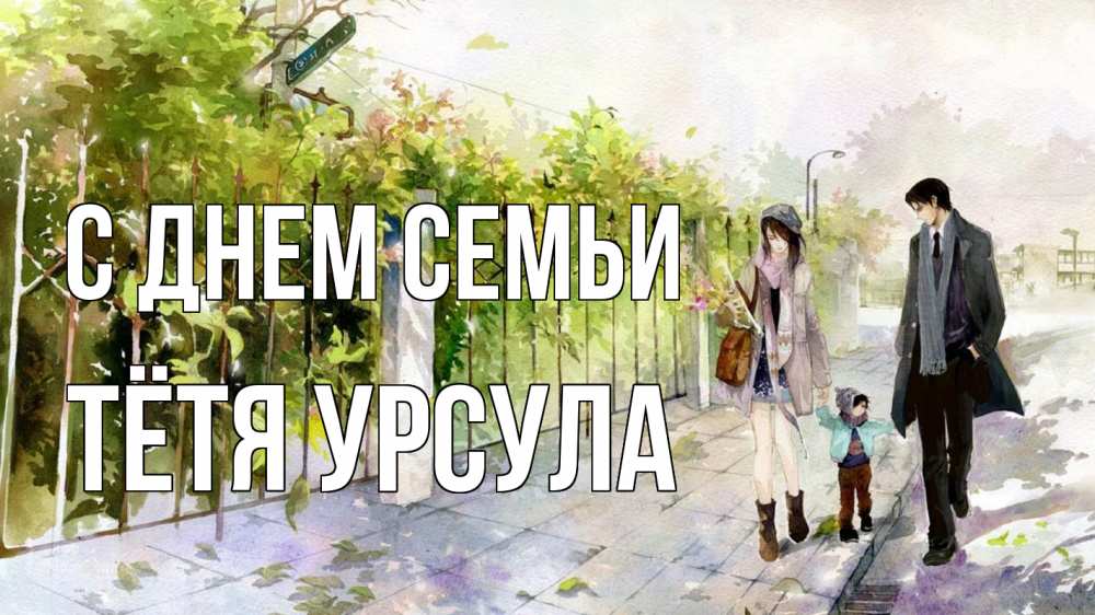Открытка на каждый день с именем, Тётя-Урсула С днем семьи с днем семьи Прикольная открытка с пожеланием онлайн скачать бесплатно 