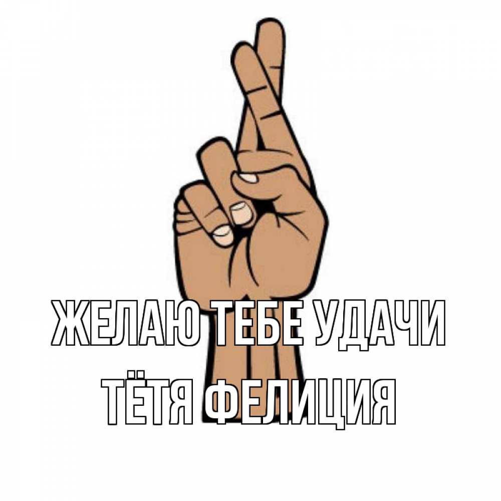 Открытка на каждый день с именем, Тётя-Фелиция Желаю тебе удачи все будет хорошо Прикольная открытка с пожеланием онлайн скачать бесплатно 